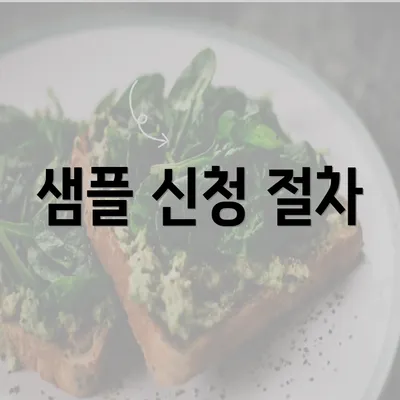 샘플 신청 절차