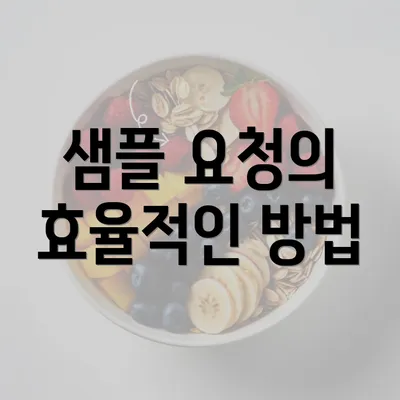 샘플 요청의 효율적인 방법