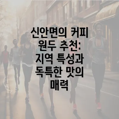 신안면의 커피 원두 추천: 지역 특성과 독특한 맛의 매력