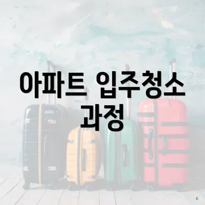 아파트 입주청소 과정
