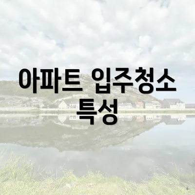 아파트 입주청소 특성