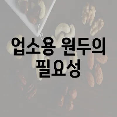 업소용 원두의 필요성