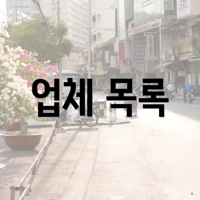 업체 목록