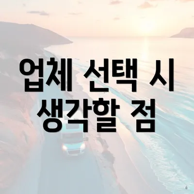 업체 선택 시 생각할 점