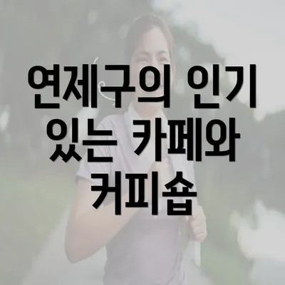 연제구의 인기 있는 카페와 커피숍