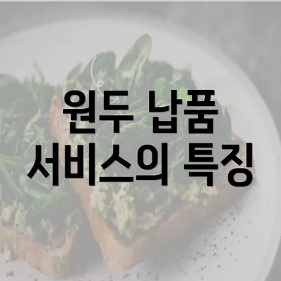 원두 납품 서비스의 특징