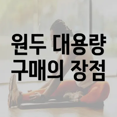 원두 대용량 구매의 장점