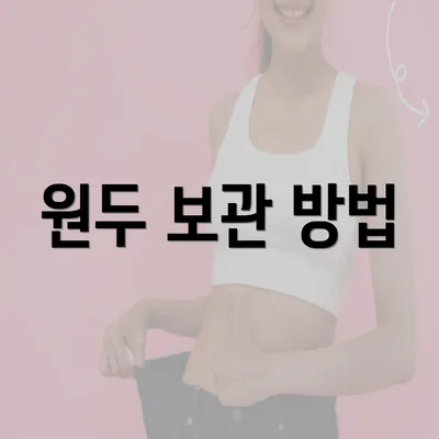 원두 보관 방법