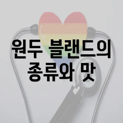 원두 블랜드의 종류와 맛