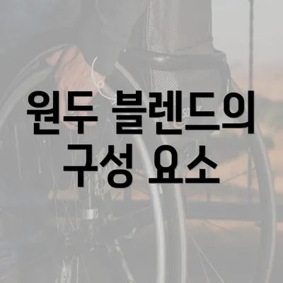 원두 블렌드의 구성 요소
