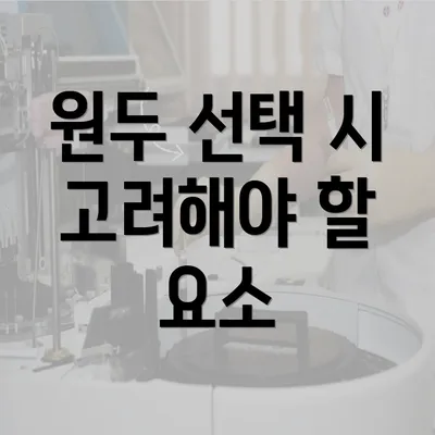 원두 선택 시 고려해야 할 요소
