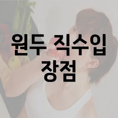 원두 직수입 장점