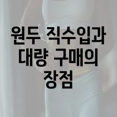원두 직수입과 대량 구매의 장점