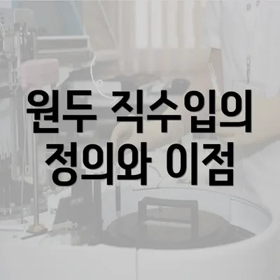 원두 직수입의 정의와 이점