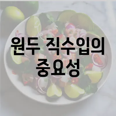 원두 직수입의 중요성