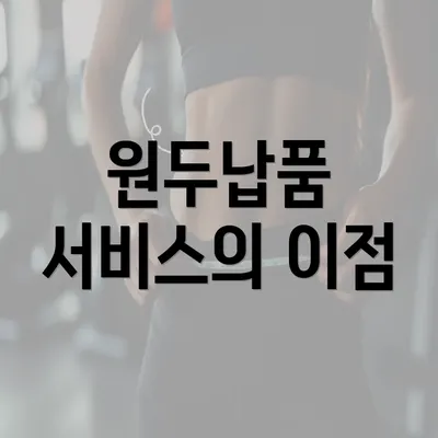 원두납품 서비스의 이점