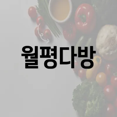 월평다방