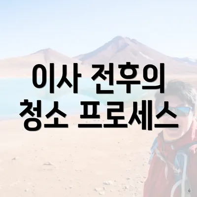 이사 전후의 청소 프로세스