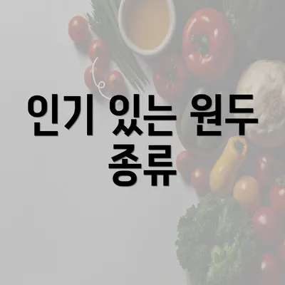인기 있는 원두 종류