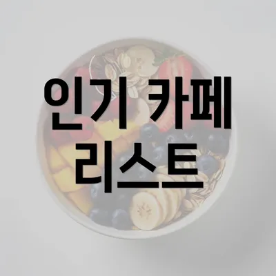 인기 카페 리스트