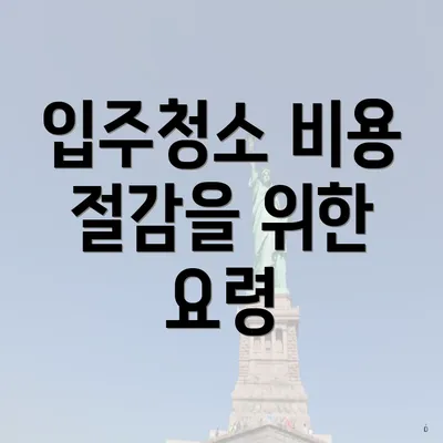 입주청소 비용 절감을 위한 요령