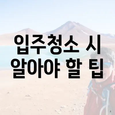 입주청소 시 알아야 할 팁