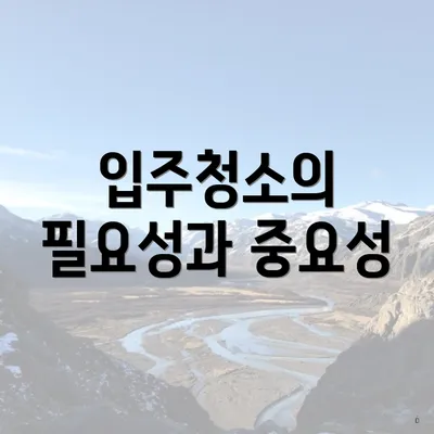 입주청소의 필요성과 중요성