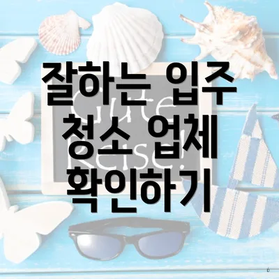 잘하는 입주 청소 업체 확인하기