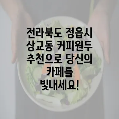 전라북도 정읍시 상교동 커피원두 추천으로 당신의 카페를 빛내세요!