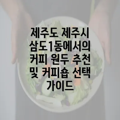 제주도 제주시 삼도1동에서의 커피 원두 추천 및 커피숍 선택 가이드