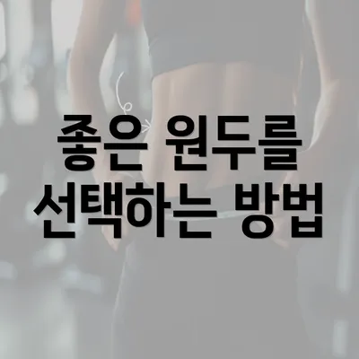 좋은 원두를 선택하는 방법