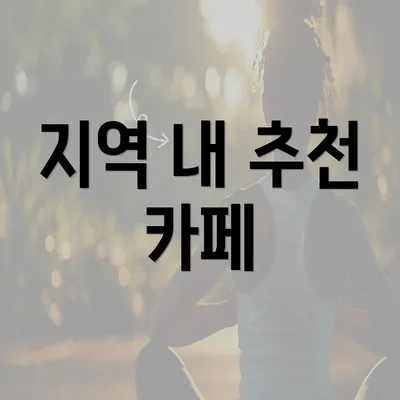 지역 내 추천 카페