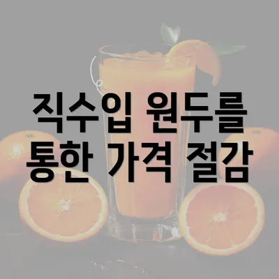 직수입 원두를 통한 가격 절감