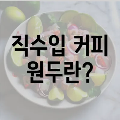 직수입 커피 원두란?