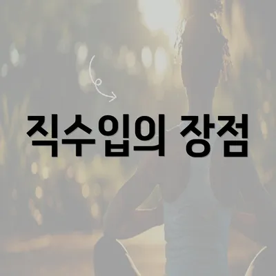직수입의 장점
