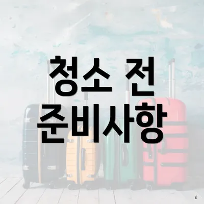 청소 전 준비사항