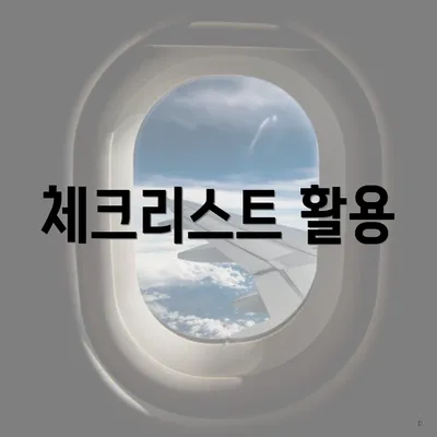체크리스트 활용