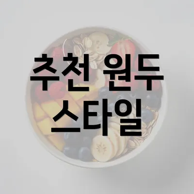 추천 원두 스타일