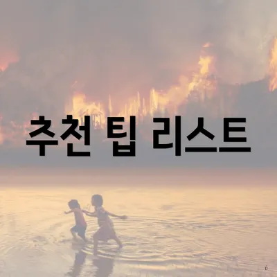 추천 팁 리스트