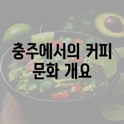 충주에서의 커피 문화 개요