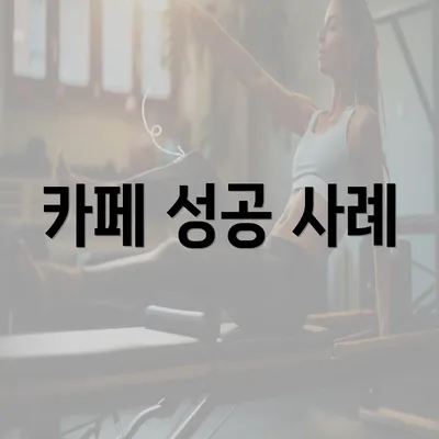 카페 성공 사례