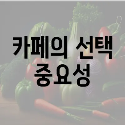 카페의 선택 중요성