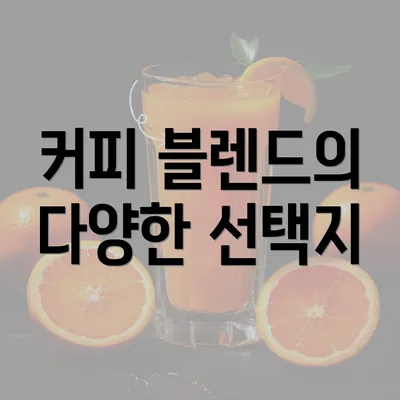 커피 블렌드의 다양한 선택지