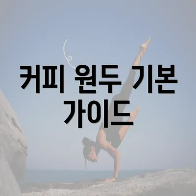 커피 원두 기본 가이드