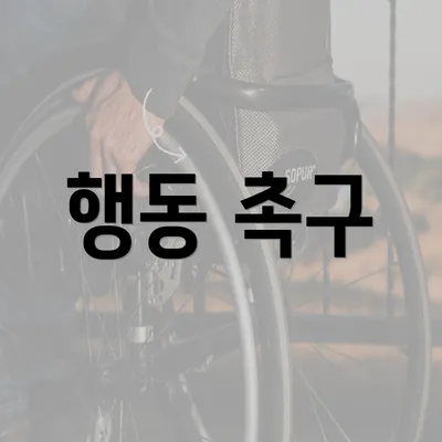 행동 촉구