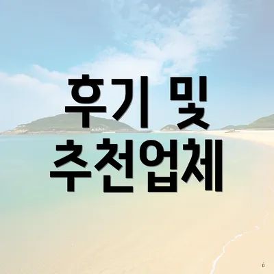 후기 및 추천업체