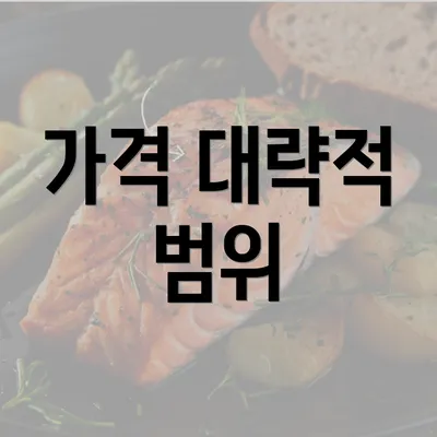 가격 대략적 범위
