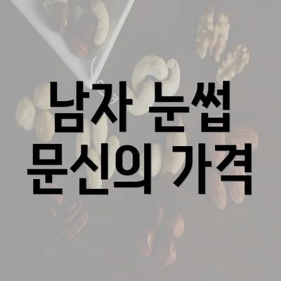 남자 눈썹 문신의 가격