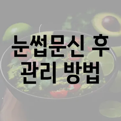 눈썹문신 후 관리 방법
