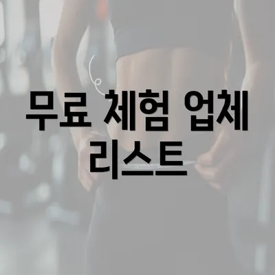무료 체험 업체 리스트